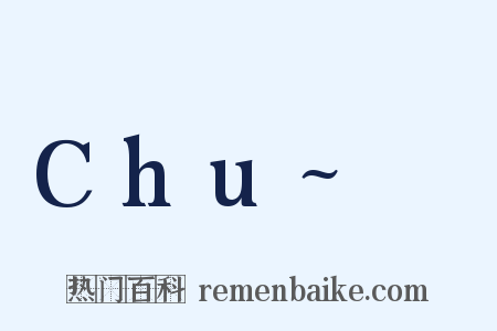 Chu~♡是什么意思的图片